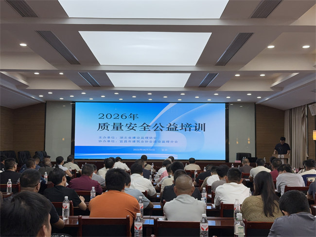 湖北省建设监理协会2026年监理从业人员质量安全公益培训宜昌站圆满举行