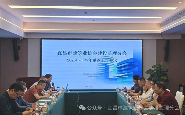 自律护航，聚力攻坚 | 宜昌市建筑业协会建设监理分会2026年下半年工作会议顺利召开